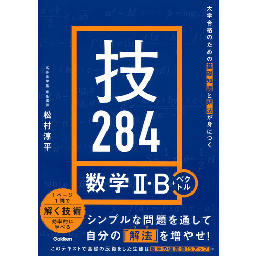大学合格のための基礎知識と解法が身につく 技284 数学Ⅱ・B＋