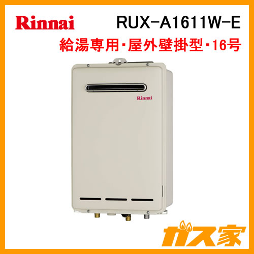 ガス給湯器】リンナイ製給湯専用ガス給湯器RUX-A1611W-E 給湯器の取替