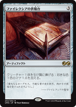 ファイレクシアの供犠台 MTG - Ultimate Masters #232 (日本語