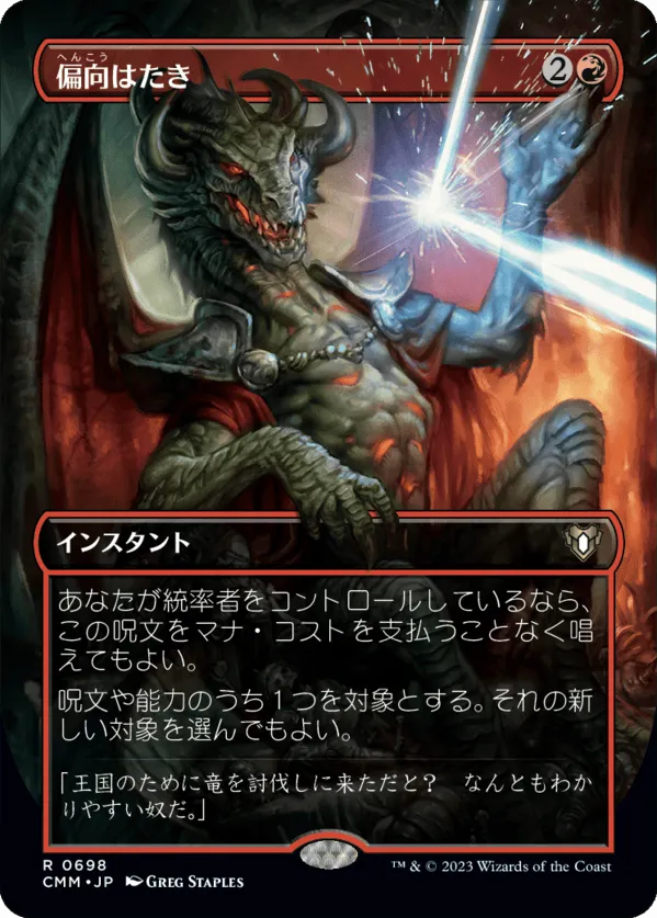 偏向はたき MTG - Commander Masters #214 (日本語) | Magic: The