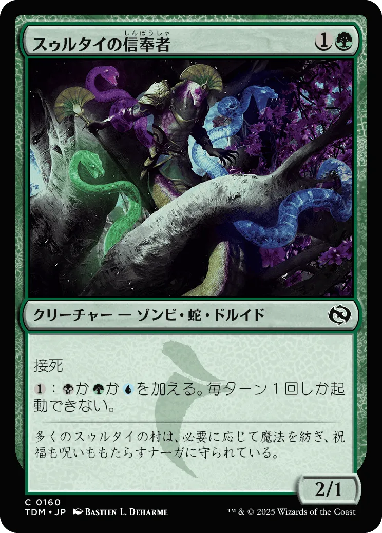 スゥルタイの信奉者 MTG - Tarkir: Dragonstorm #160 (日本語) | Magic