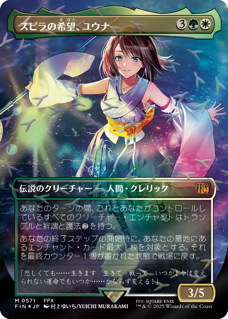 スピラの希望、ユウナ MTG - Magic: The Gathering—FINAL FANTASY #250
