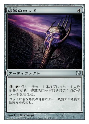 破滅のロッド MTG - Ninth Edition #307 (日本語) | Magic: The Gathering