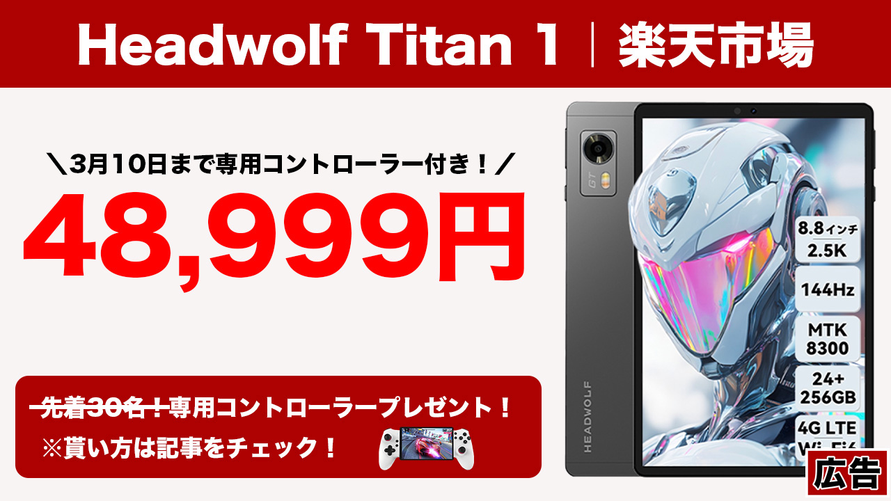 8.8型タブレット「Headwolf Titan 1」が楽天でもセール