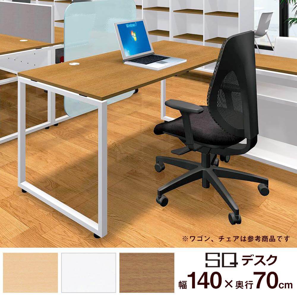 オフィスデスク ワークデスク テーブル 机 SQデスク 配線口付き 幅140