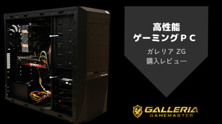 ドスパラ製 ゲーミングPC ガレリア ZG」レビュー！このゲーミングPCを