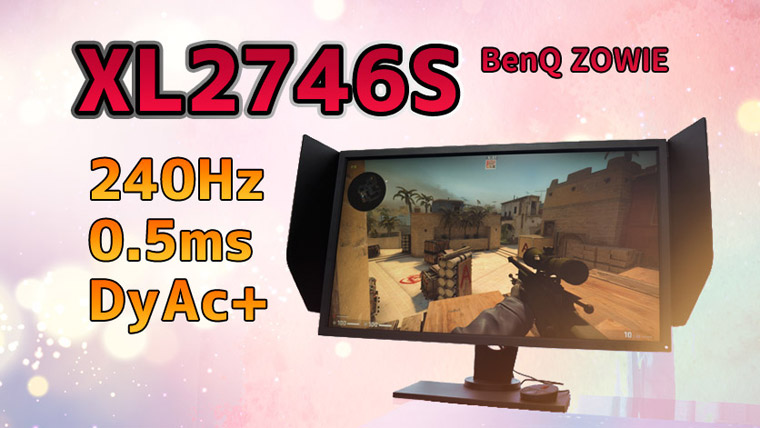 XL2746S レビュー。240Hz・応答速度0.5ms・DyAc+で残像感が少ない強力