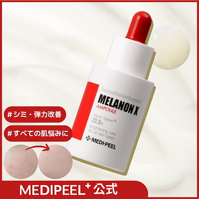 Qoo10] メディピール 【公式】メラノンXアンプル 30ml : スキンケア