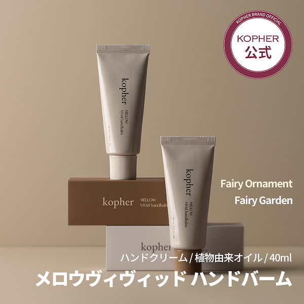 Qoo10] Kopher 【ハンドクリーム】メロウヴィヴィッドハン