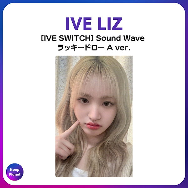 Qoo10] [トレカ1枚] IVE LIZ リズ S