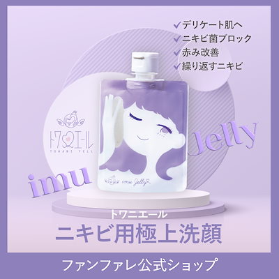 Qoo10] トワニエール imuJelly イミュゼリー ( 洗顔 : スキンケア