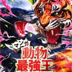 500万部突破!「最強王図鑑」2024夏フェア】「ミュータント最強王図鑑