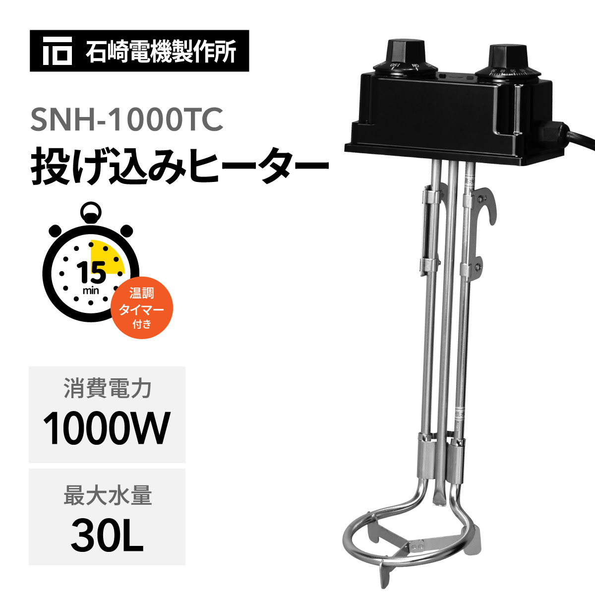 投げ込みヒーター 温調タイマー付 SNH-1000TC│身近な優れものショップ