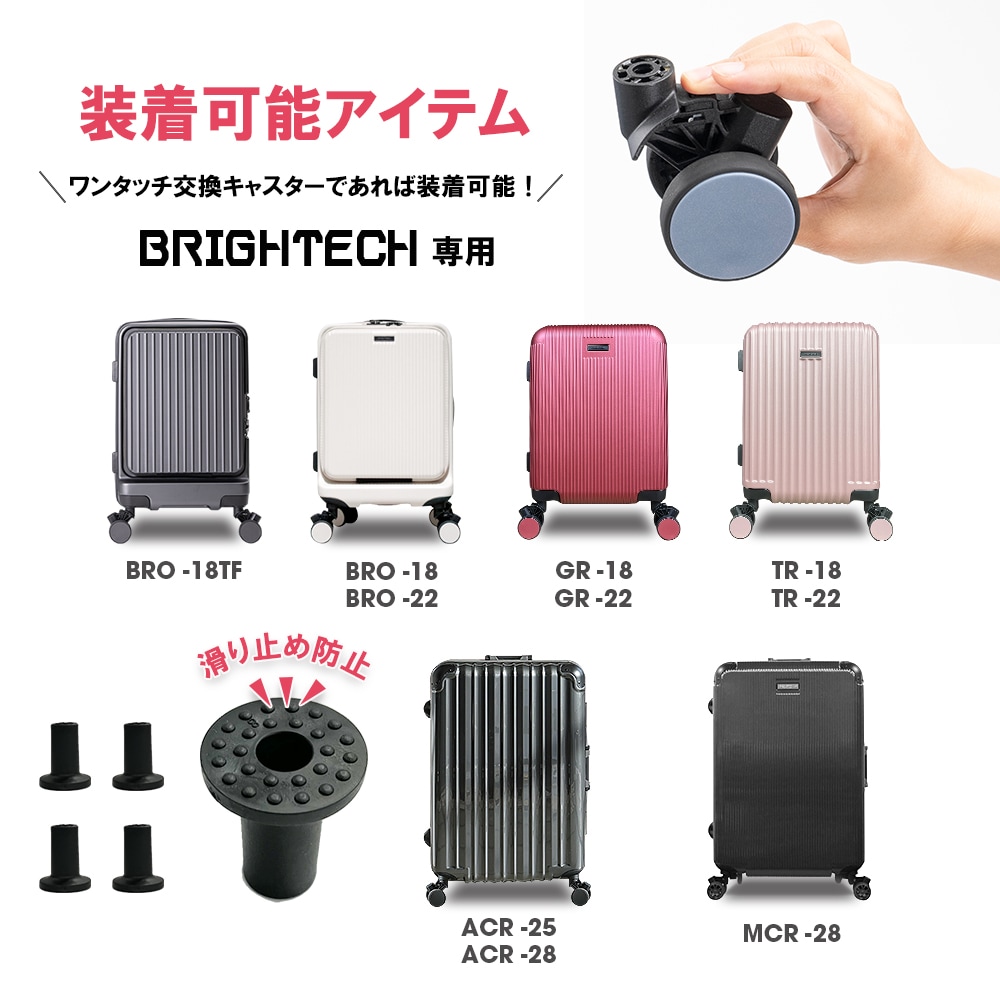 BRIGHTECH ブライテック キャスターキャップ ワンタッチ交換キャスター