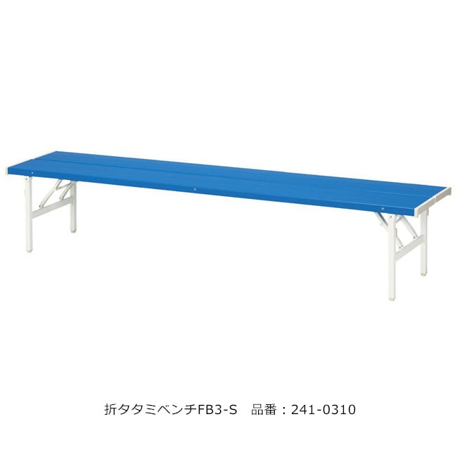 折タタミベンチFB-3S/品番：241-0310（本体）/規格：間口1806mm×奥行