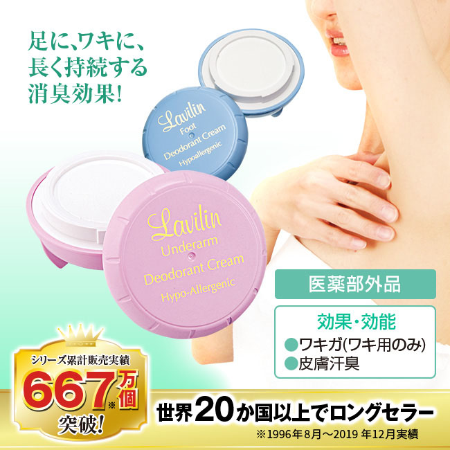 薬用デオドラントクリーム ラヴィリン よりどり2個【通常