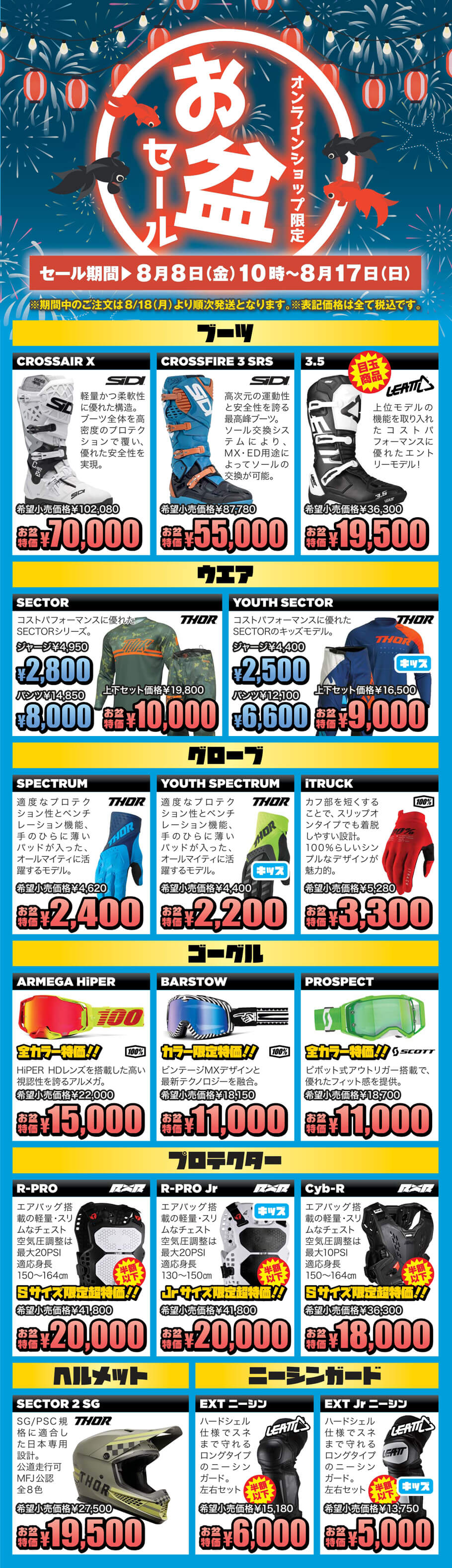 お盆セール 2025｜モトクロス・オフロードバイク用品専門店｜Westwood MX