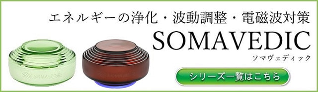 やつは公式】ソマヴェディック ヴェディックセカンドジェネレーション