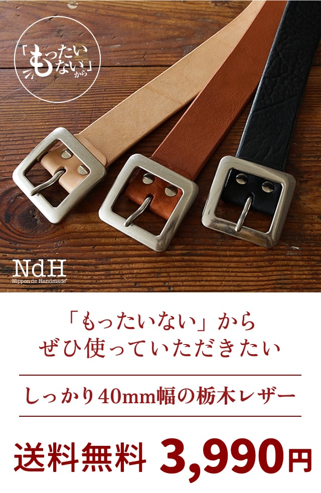 訳ありセール 47％オフ bllb0461】[NdH] 栃木レザーベルト タカダ
