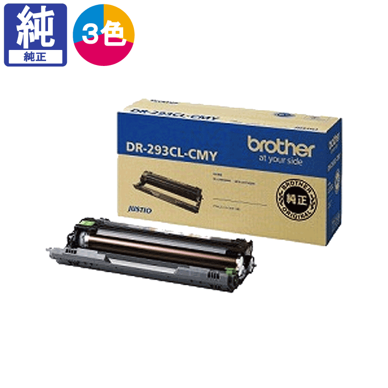 販売】ブラザー ドラムユニット (カラー用ドラム) DR-293CL-CMY 純正