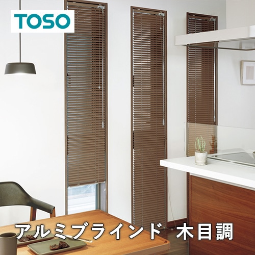 オーダーアルミブラインド／TOSO社製 ワンポール操作のアルミ