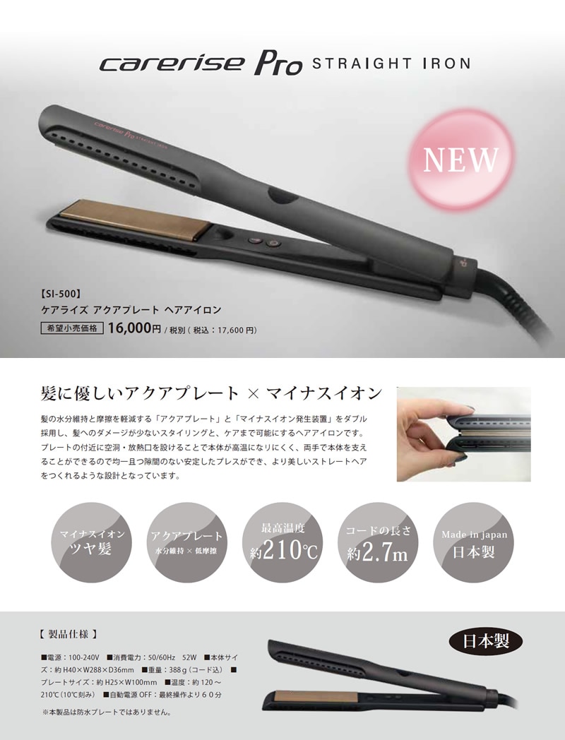 ケアライズ アクアプレート ヘアアイロン SI-500 日本製 ストレート