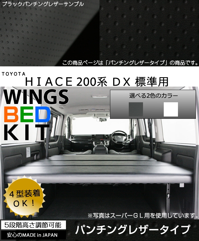 ハイエース/レジアスエース200系 DX 標準 ナロー用 ベッドキット
