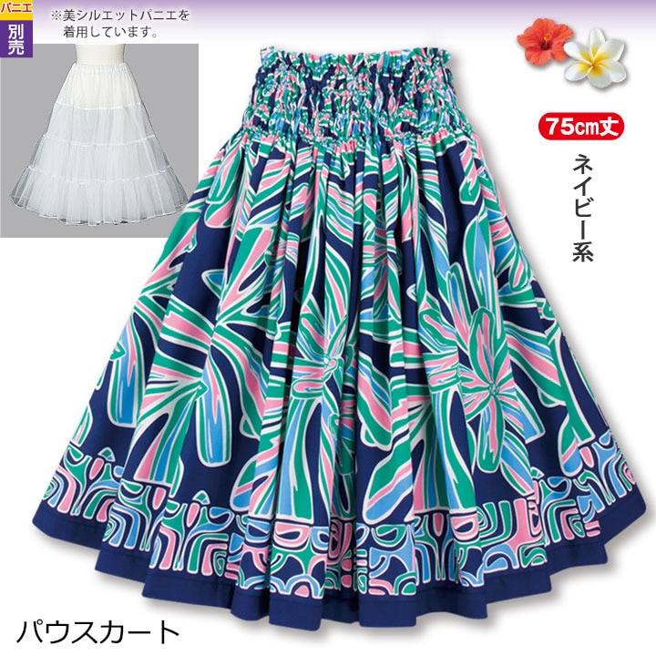 即納☆【3667】【フラダンス】パウスカート ネイビー系 SK444-7