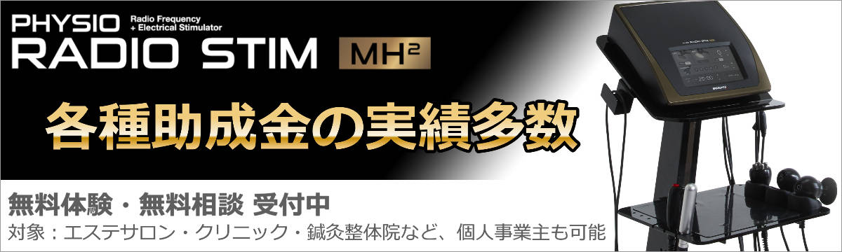 ラジオ波 温熱美容機器 フィジオ ラジオスティム MH2の通販｜美セラ