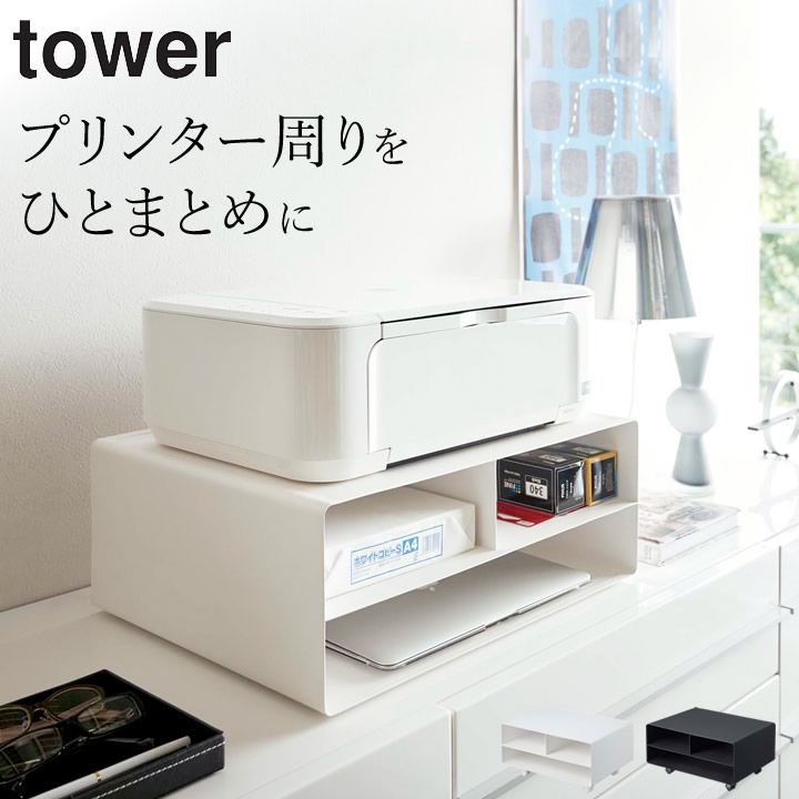 ツーウェイプリンター収納ラック タワー tower 山崎実業 - 山崎実業