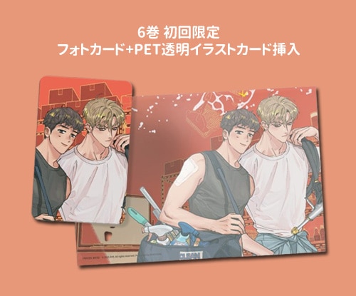 韓国マンガ 「100%クリーンアップ」 [2～6巻発売記念特典/1巻初回限定