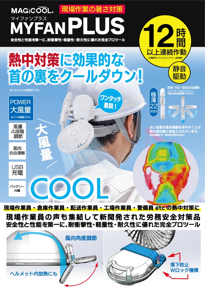 新品MAGICOOL MYFAN PLUS ヘルメットファンCOOL即日発送可能 MYFAN PLUS ヘルメット装着用キット バッテリー付き - ミドリ安全の