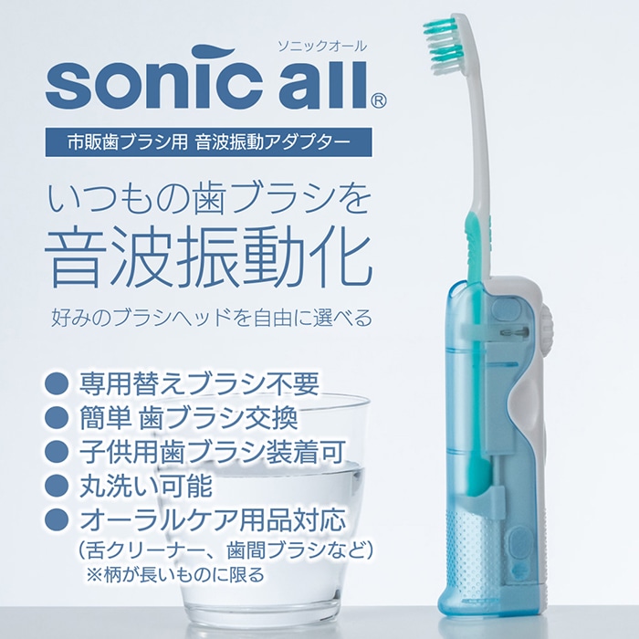 ソニックオール(sonic all)SA-5 【予約注文受付中】手磨き歯ブラシで
