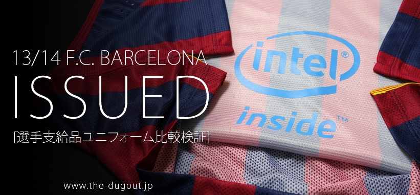 13/14バルセロナ選手支給品ユニフォーム比較検証 - THE DUGOUT