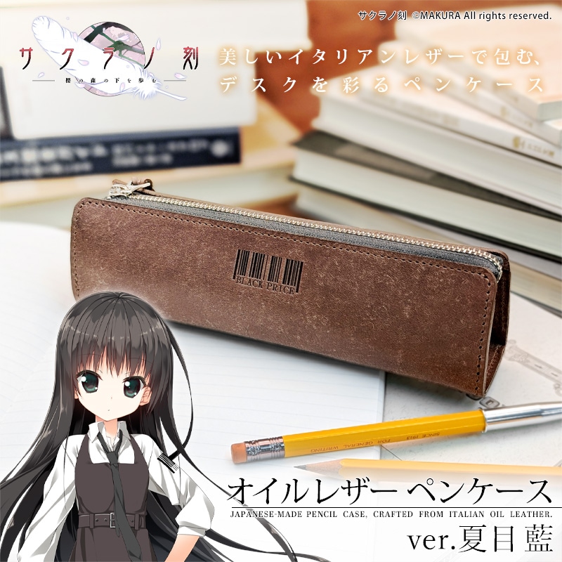 サクラノ刻 オイルレザーペンケース＜夏目藍＞【在庫あり】 | サクラノ