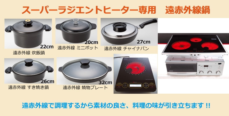 遠赤外線 炊飯鍋 スーパーラジエントヒーター専用 | 暮らし・生活
