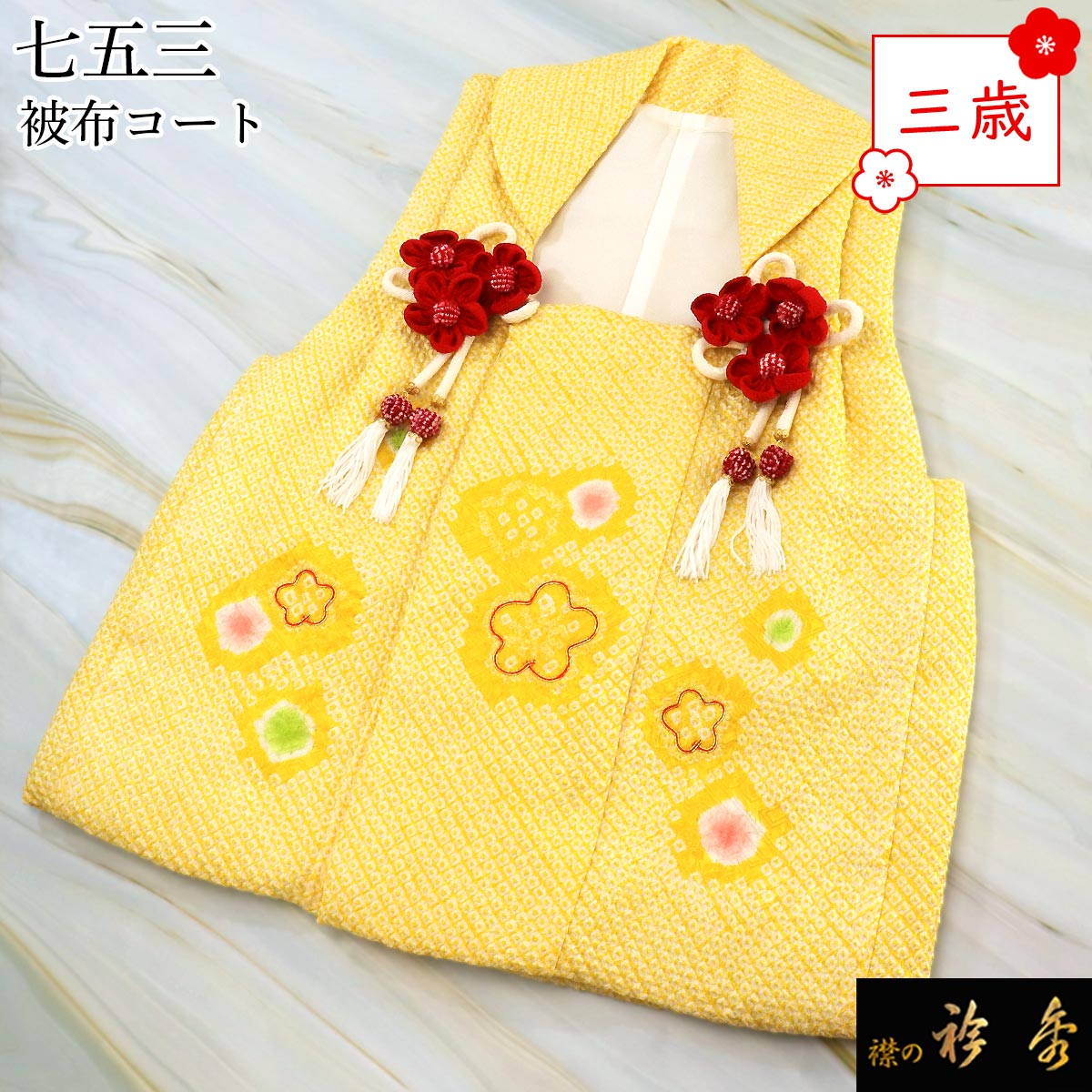 衿秀 公式 七五三 被布 被布コート 三歳 女の子 黄色 総絞り 花 水玉