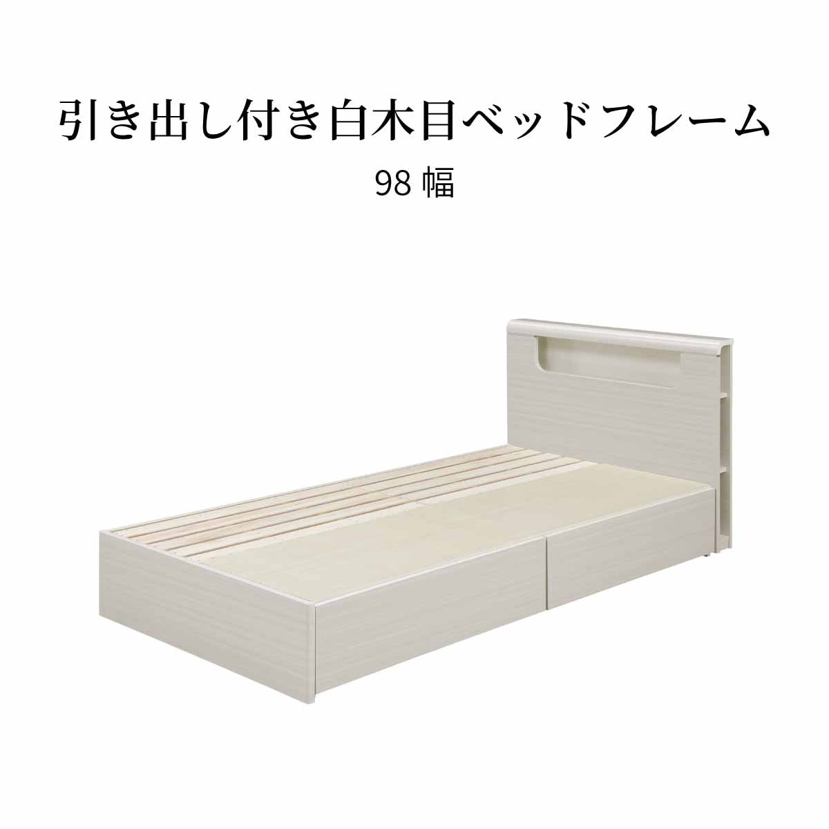 幅98][シングル］ すのこベッド べッドフレーム 木製 ホワイト