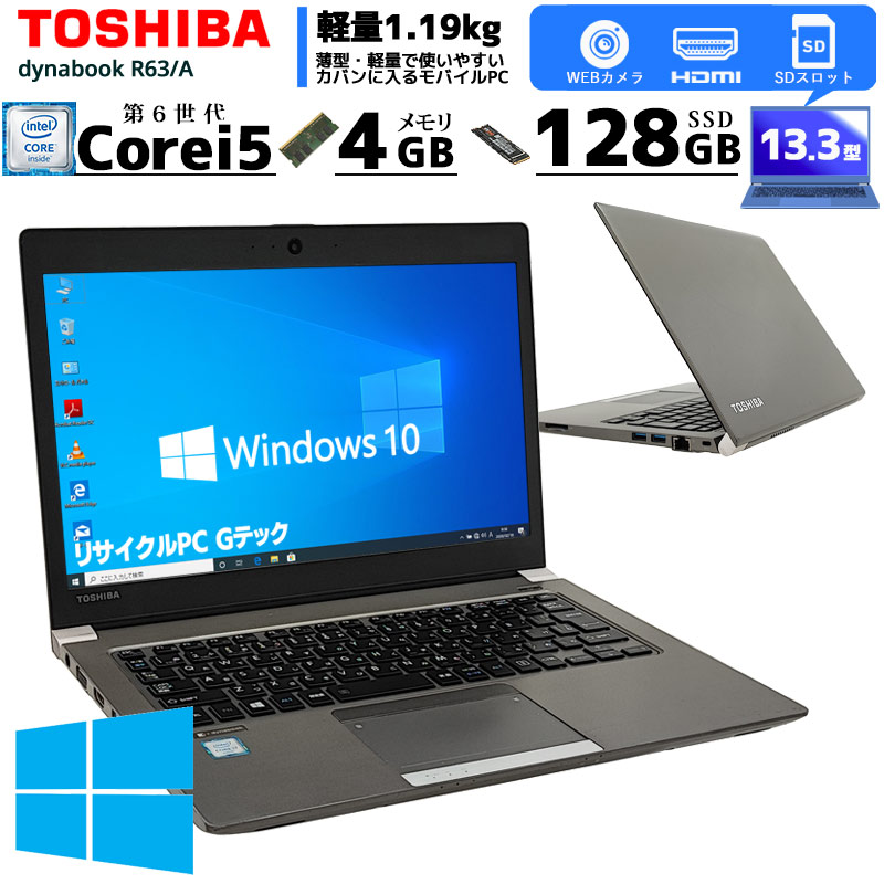 中古ノートパソコン 東芝 dynabook R63/A Windows10Pro Core i5 6200U