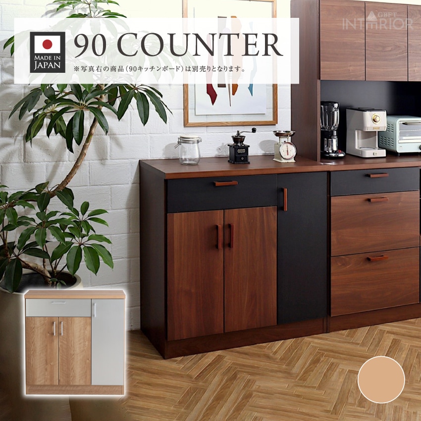 キッチンカウンター 幅90cm 食器棚 組立不要 おしゃれ 一人暮らし