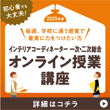 2026年インテリアコーディネーター通信講座一覧