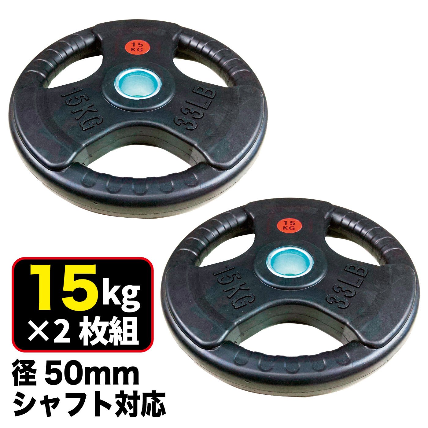 FPL005〈2枚セット〉｜業務用オリンピックプレート15kg（バーベル