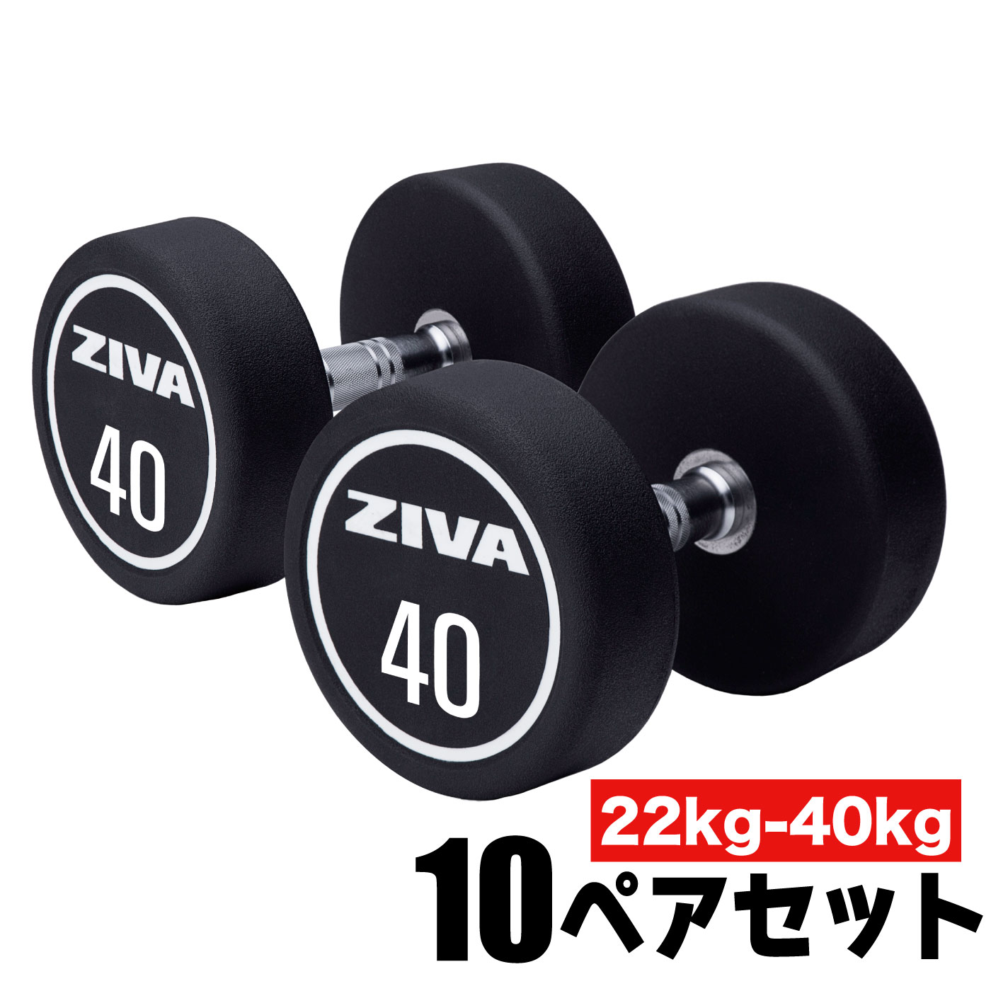 XP 22kg-40kg ウレタン ダンベル｜業務用ダンベル【ダンベル 鉄アレイ