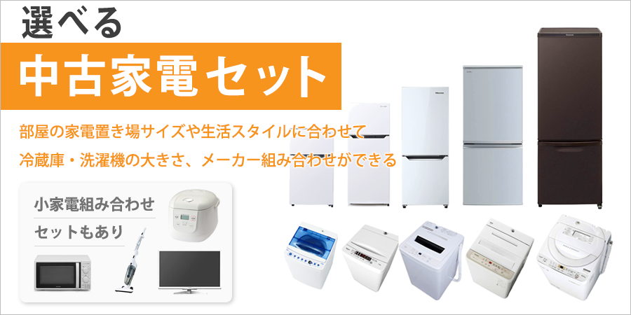 中古家電・通販専門店｜中古家電セットが人気のいいね家電ショップ