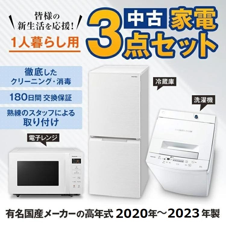 高年式 家電セット 国産メーカー20～23年 中古 冷蔵庫 洗濯機 電子
