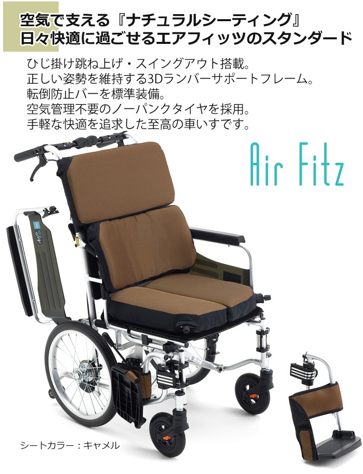 多機能 介助用車いす AFS-16［エアフィッツ・スタンダード16