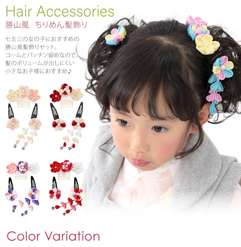 七五三 髪飾り 3歳 5歳 7歳 三歳 五歳 七歳 和装 子供 花 プチ勝山