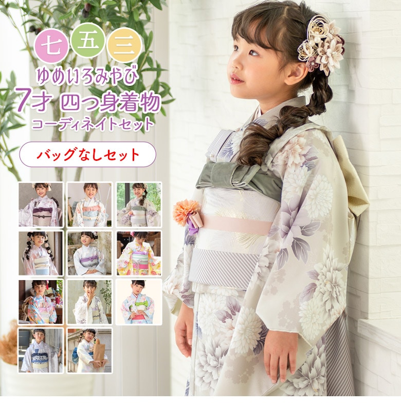 七五三 女の子 7歳 7才 着物 バッグなしセット ピンク 水色 アイボリー