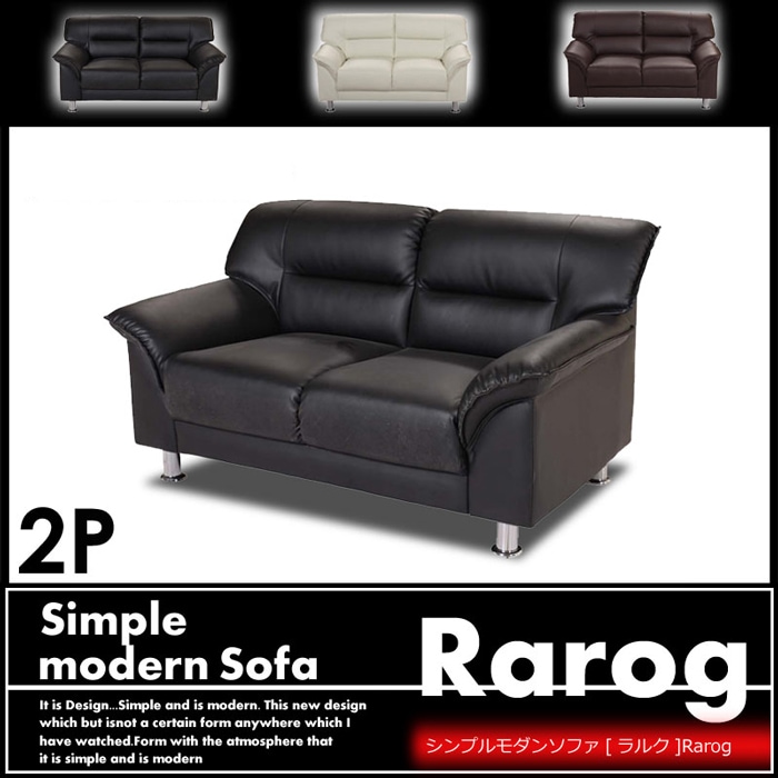 ソファ 2人掛け 合成皮革 ラルク 二人用ソファ 革張りソファ ブラック