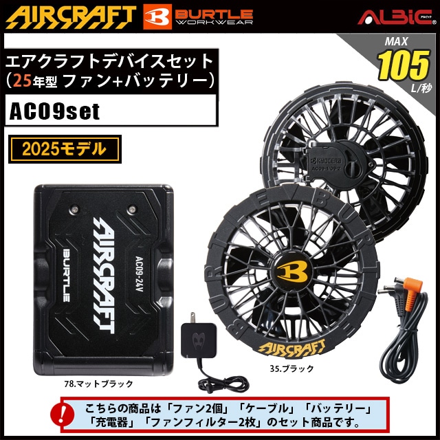 BURTE バートル エアクラフト AC09 スターターキット [デバイス